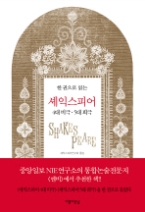 한권으로 읽는 셰익스피어 4대 비극 5대 희극